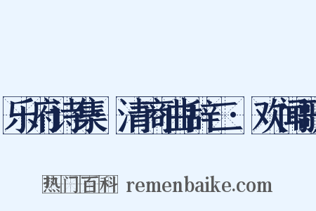 乐府诗集·清商曲辞二·欢闻歌是什么意思的图片